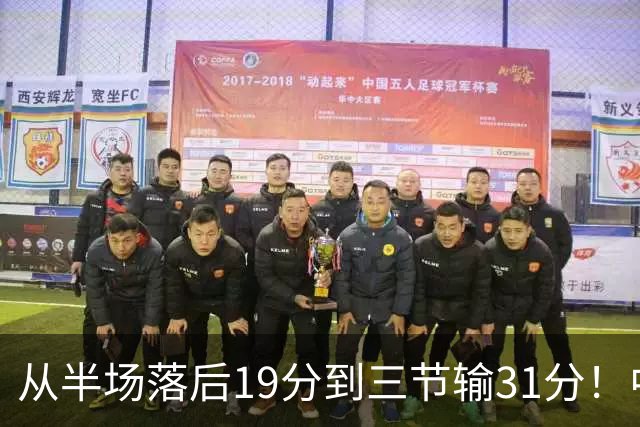 从半场落后19分到三节输31分！中国男篮一溃千里，郭士强束手无策，赶紧下课！