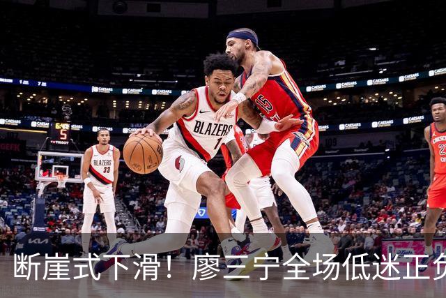 断崖式下滑！廖三宁全场低迷正负值垫底 中国男篮无缘亚运决赛