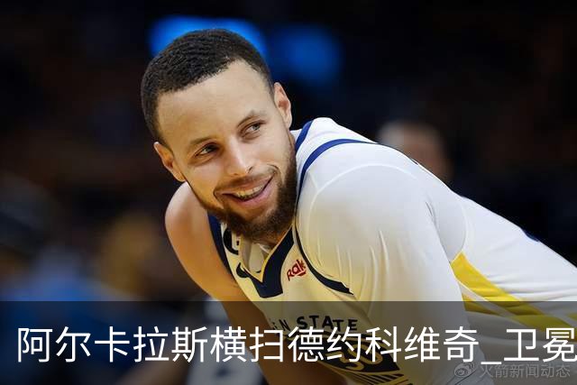 阿尔卡拉斯横扫德约科维奇 卫冕温网赢个人第4冠