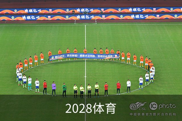 2028体育公司介绍